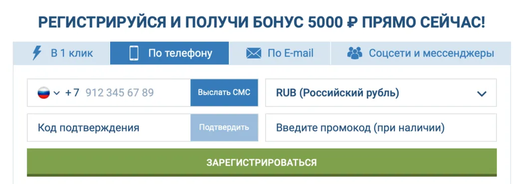 Регистрация 1хБет по телефону